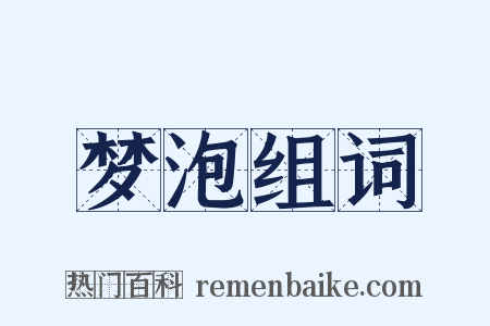 梦泡组词是什么意思的图片